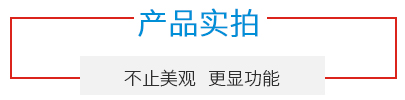 產品實拍